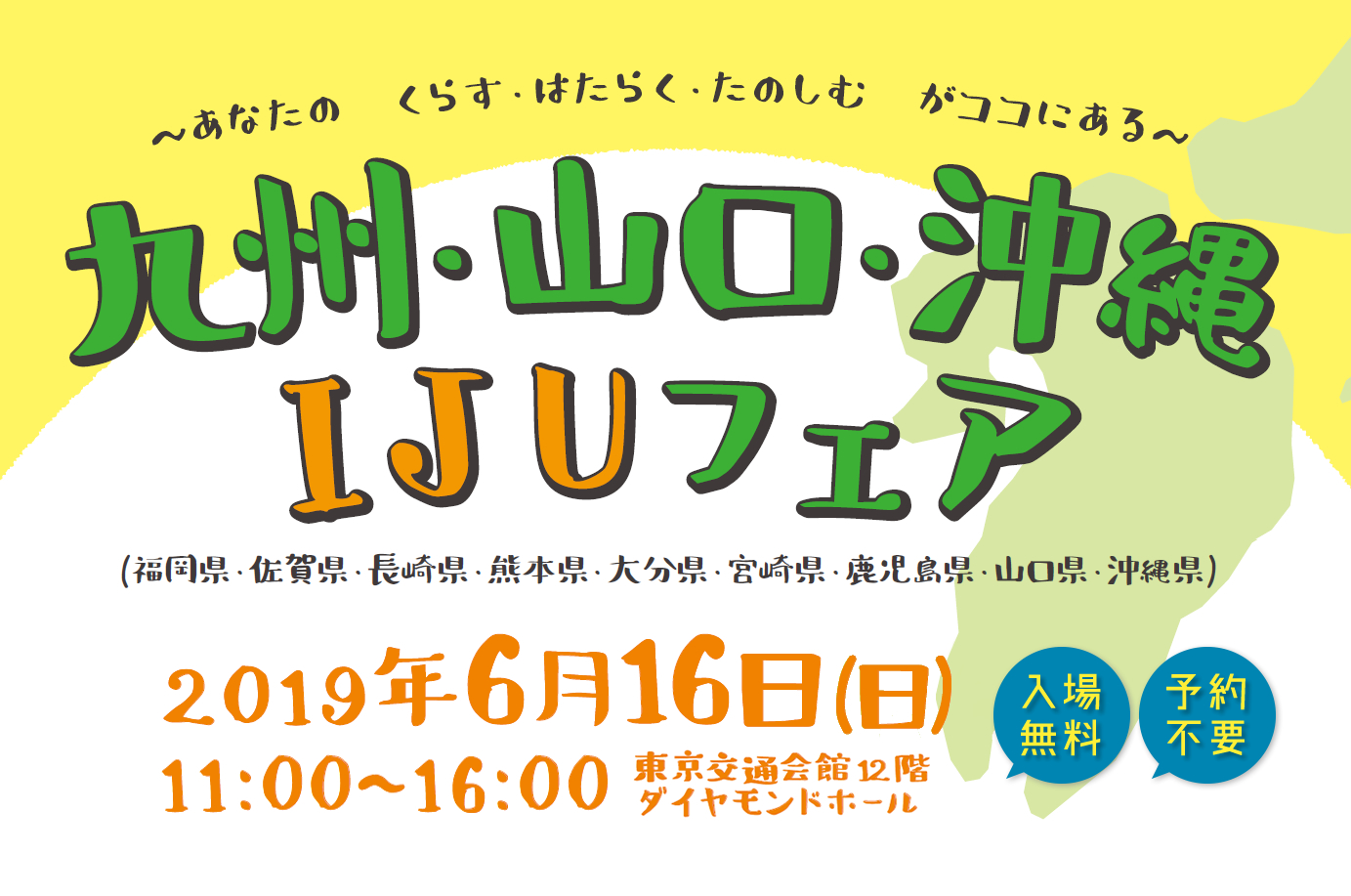 九州・山口・沖縄IJUフェア ~あなたの くらす・はたらく・たのしむ がココにある~ | 移住関連イベント情報