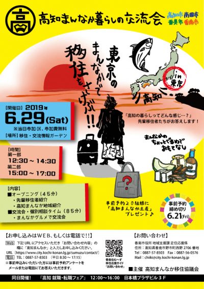 『高知まんなか暮らしの交流会～東京のまんなかで移住をさけぶ～』 | 移住関連イベント情報