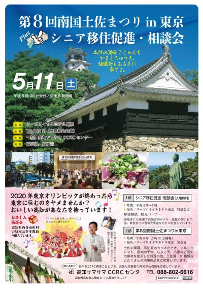 「第8回南国土佐まつりin東京」シニア移住促進・相談会 | 移住関連イベント情報