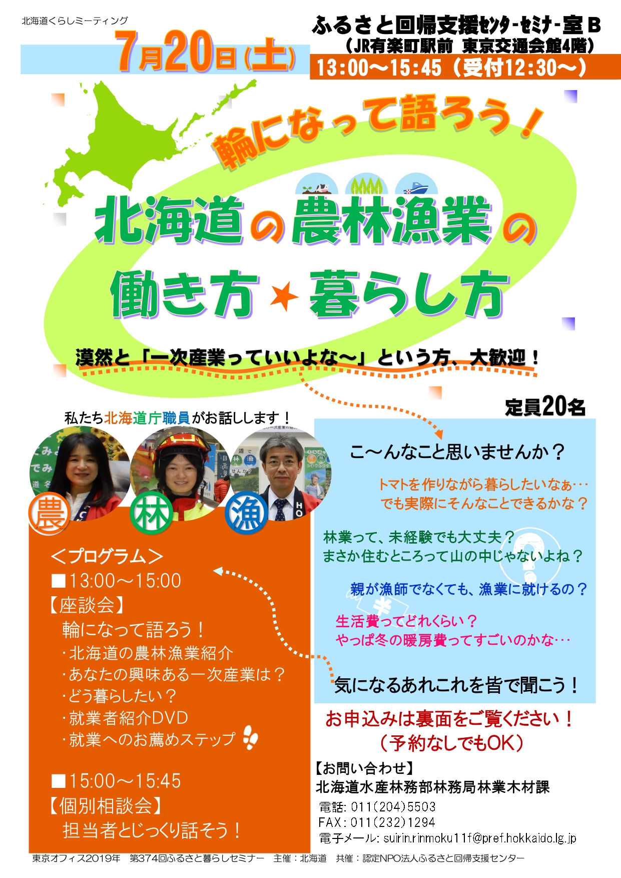 輪になって語ろう！北海道の農林漁業の働き方・暮らし方 | 移住関連イベント情報