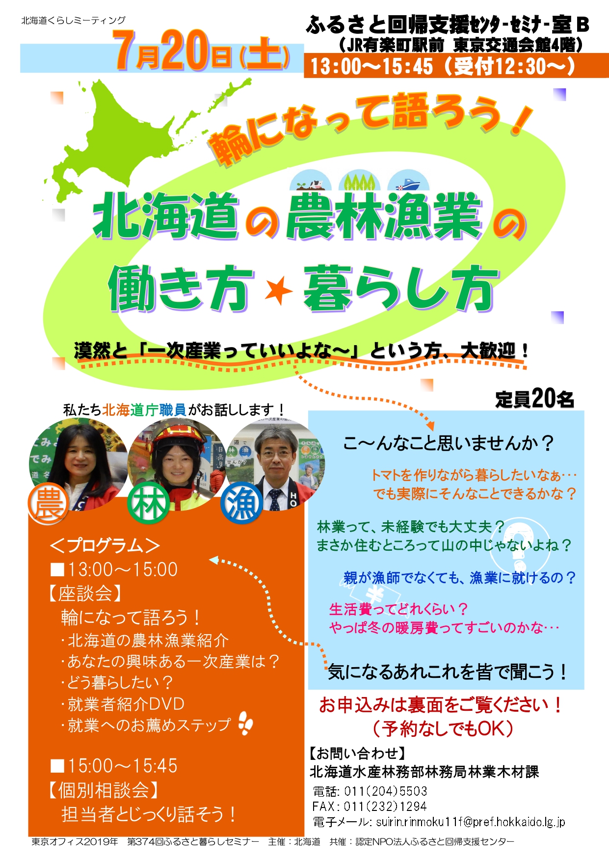 輪になって語ろう!北海道の農林漁業の働き方・暮らし方 | 移住関連イベント情報