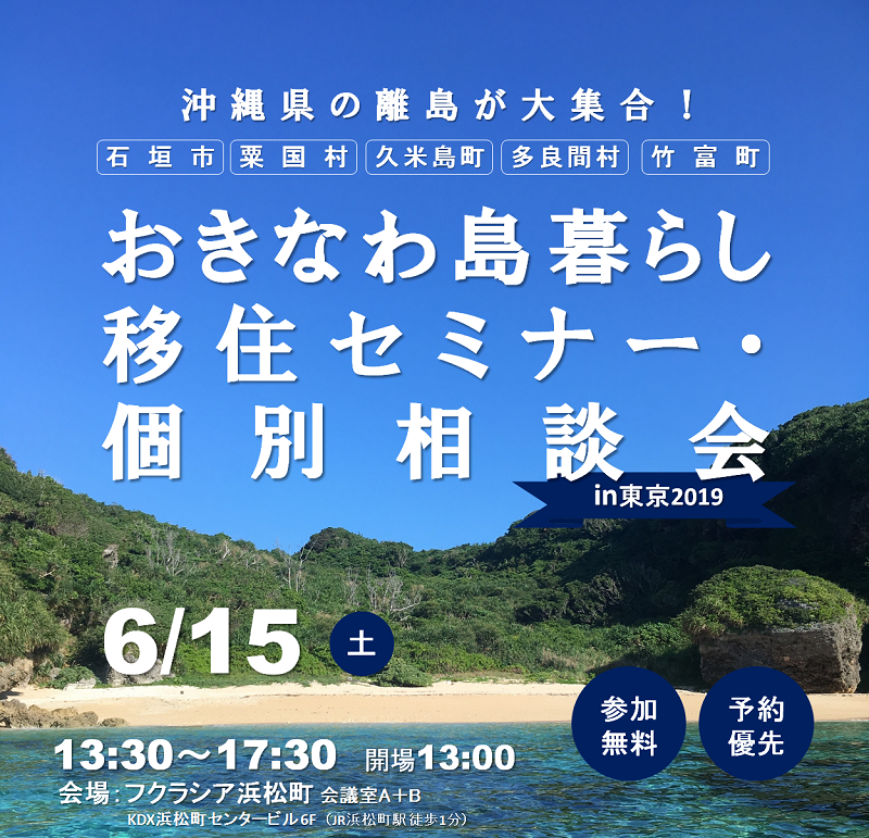 【満員御礼】おきなわ島暮らし 移住セミナー・個別相談会 | 移住関連イベント情報