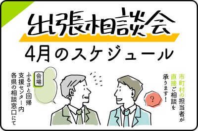 4月の出張相談会開催スケジュール | 地域のトピックス