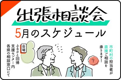 ５月の出張相談会開催スケジュール | 地域のトピックス