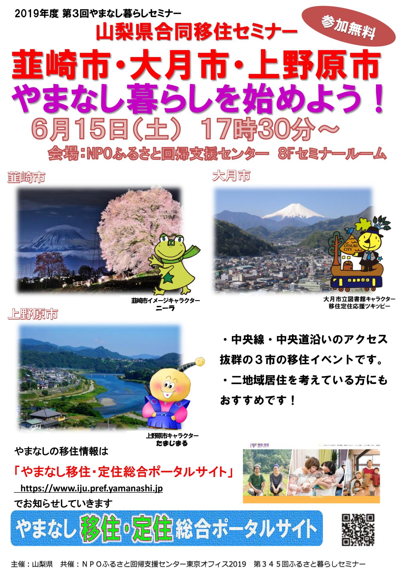 韮崎市・大月市・上野原市 やまなし暮らしを始めよう! | 移住関連イベント情報