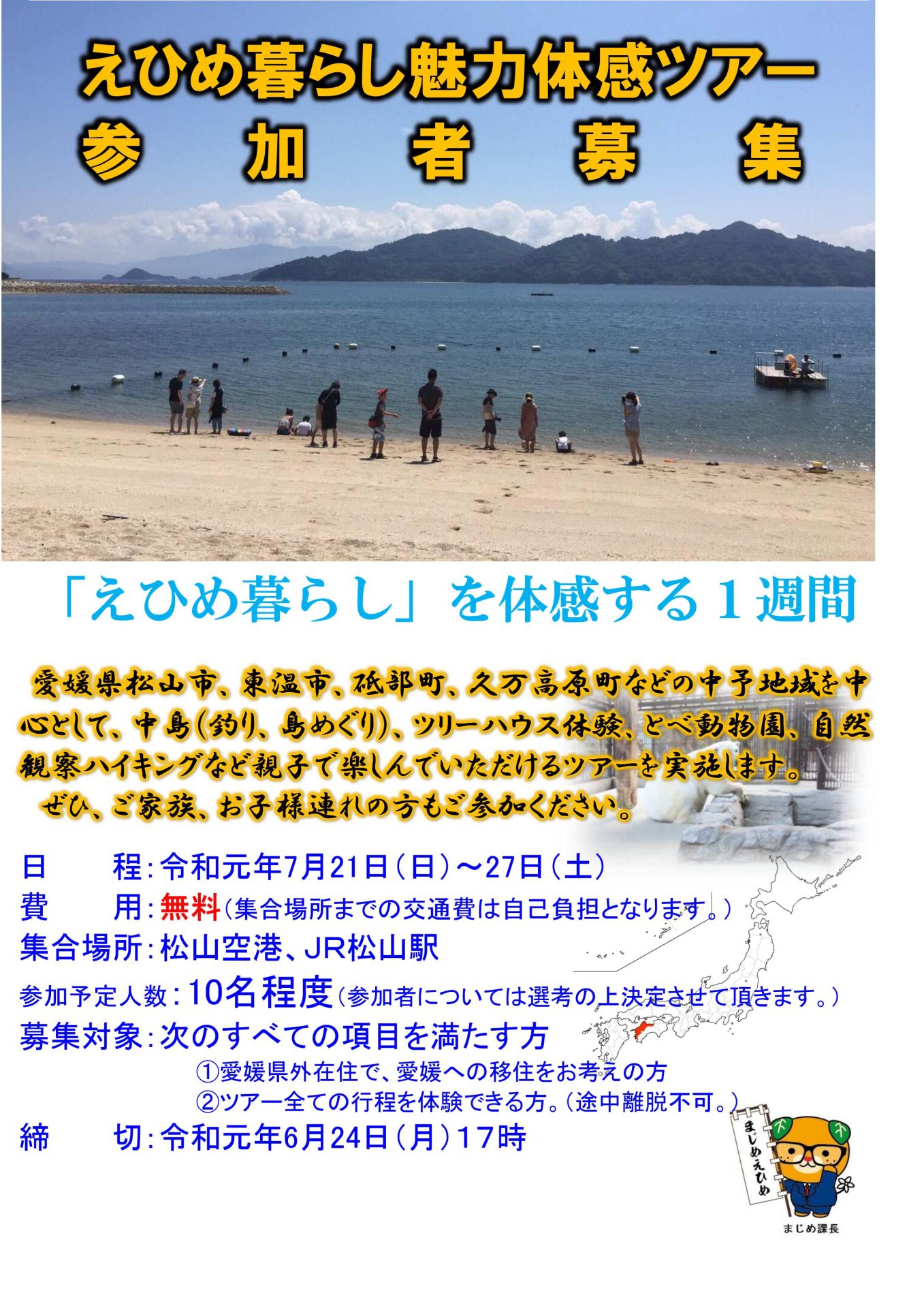 えひめ暮らし魅力体感ツアー 中予コース | 移住関連イベント情報