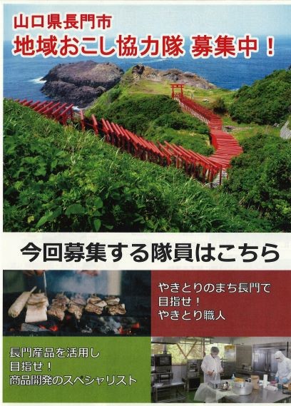 【長門市地域おこし協力隊】『やきとり職人』にチャレンジしてみませんか? | 地域のトピックス