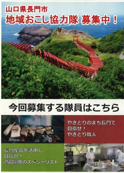 【長門市地域おこし協力隊】『やきとり職人』にチャレンジしてみませんか？　 | 地域のトピックス