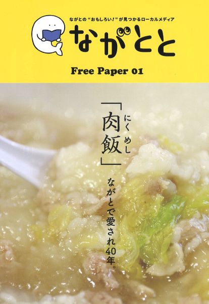 長門市ローカルメディア『ながとと』新創刊! | 地域のトピックス
