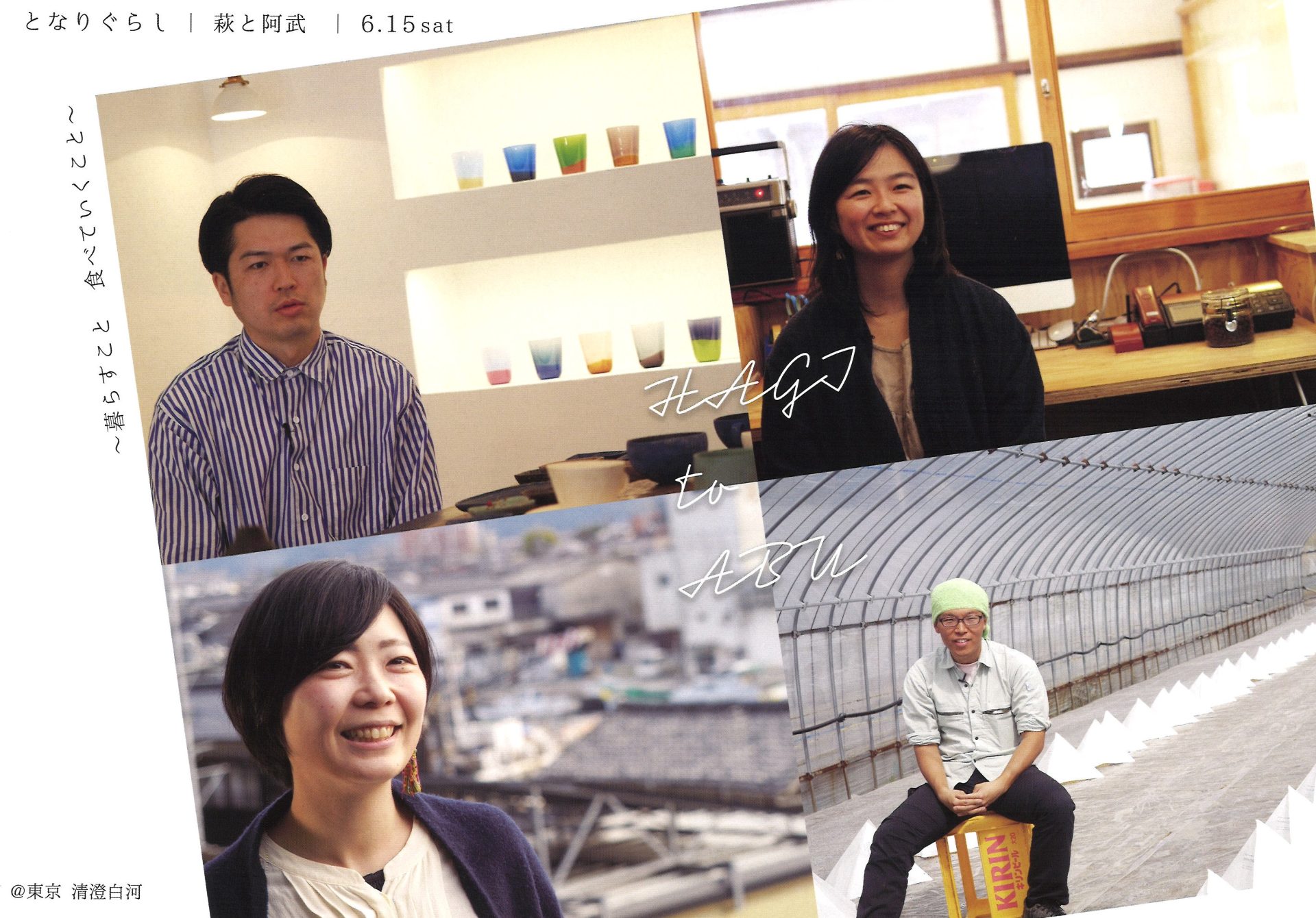萩市・阿武町『となりぐらし』@東京 清澄白河 | 地域のトピックス