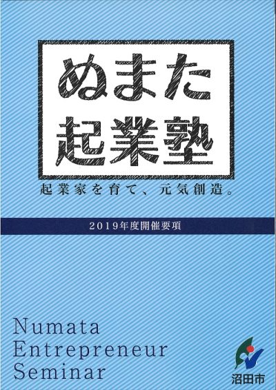 ぬまた起業塾　2019年度開催要項 | 地域のトピックス