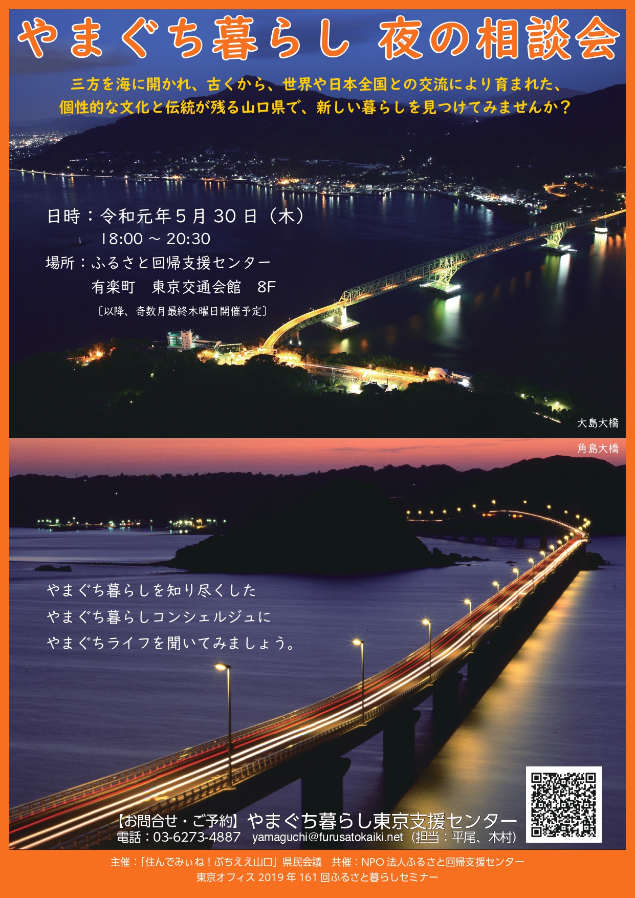 5月の「やまぐち暮らし 夜の相談会」@東京・有楽町 | 移住関連イベント情報