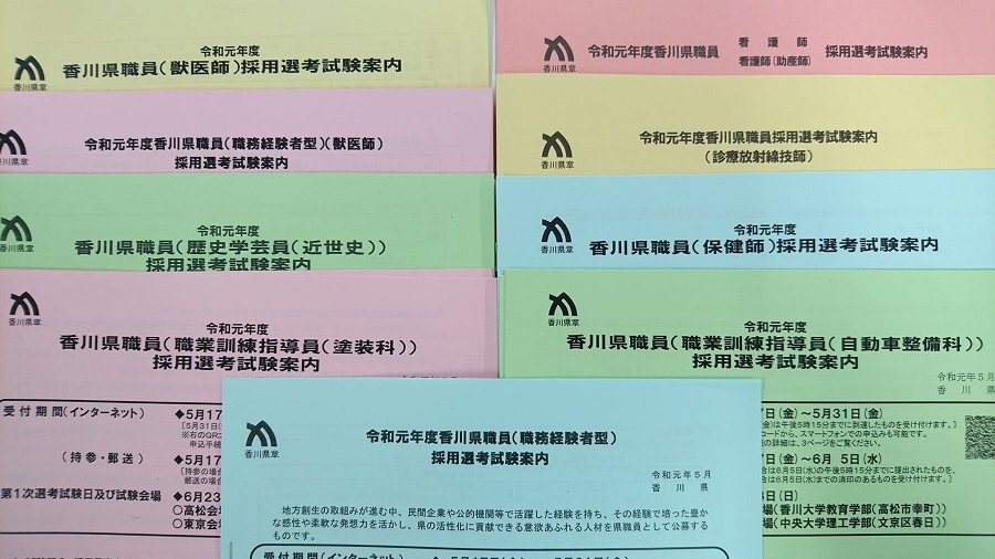 ～香川県職員採用選考試験案内～ | 移住関連イベント情報