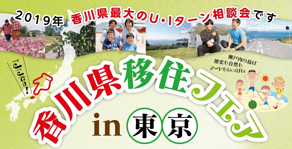 香川県移住フェア ｉｎ 東京 2019 | 移住関連イベント情報