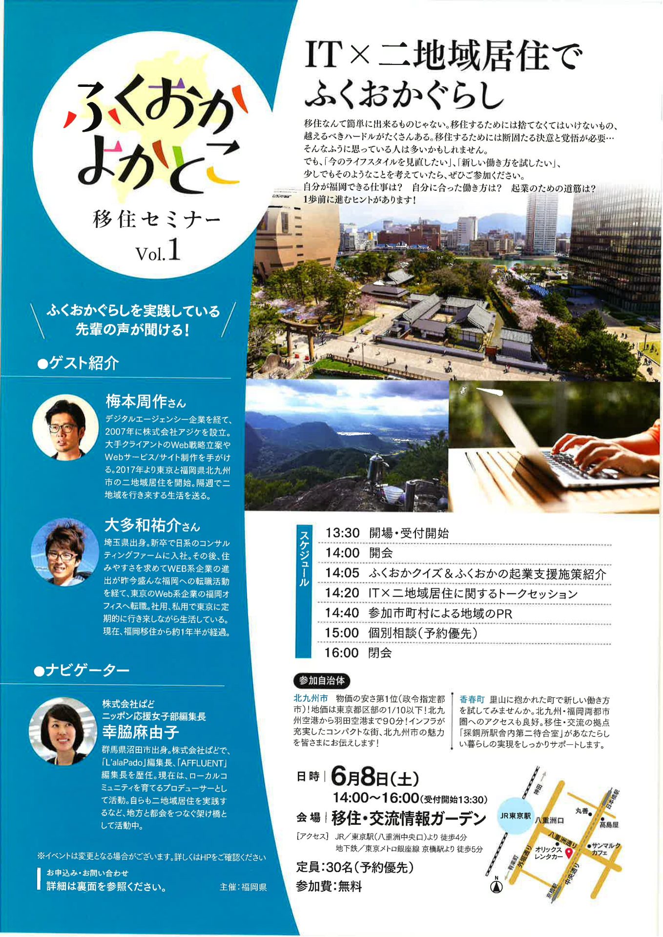 ふくおかよかとこ移住セミナーvol.1 ~IT×二地域居住でふくおか暮らし~ | 移住関連イベント情報
