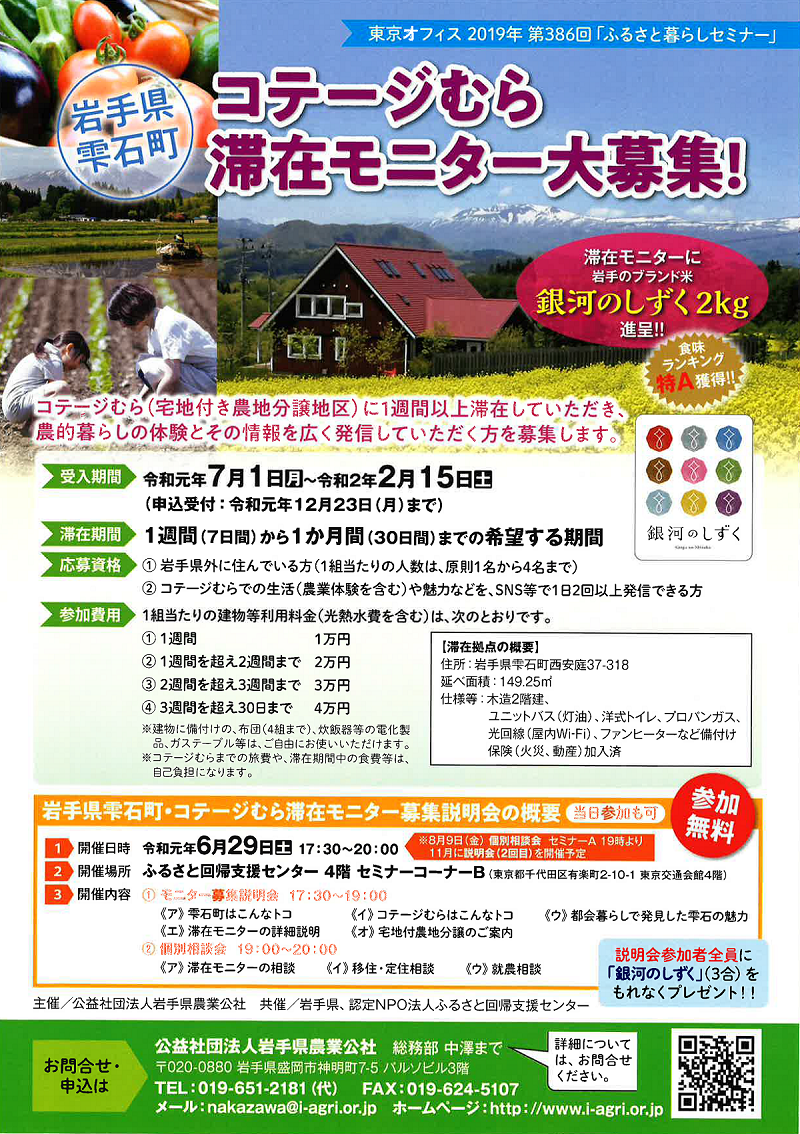 岩手県雫石町コテージむら滞在モニター募集説明会 | 移住関連イベント情報