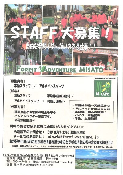 美里町「FOREST ADVENTURE MISATO」で働いてみませんか？ | 地域のトピックス