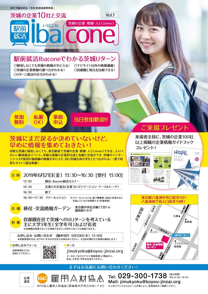 《UIターン就職説明会》茨城県企業10社と東京駅で話す◆駅前就活ibacone | 移住関連イベント情報