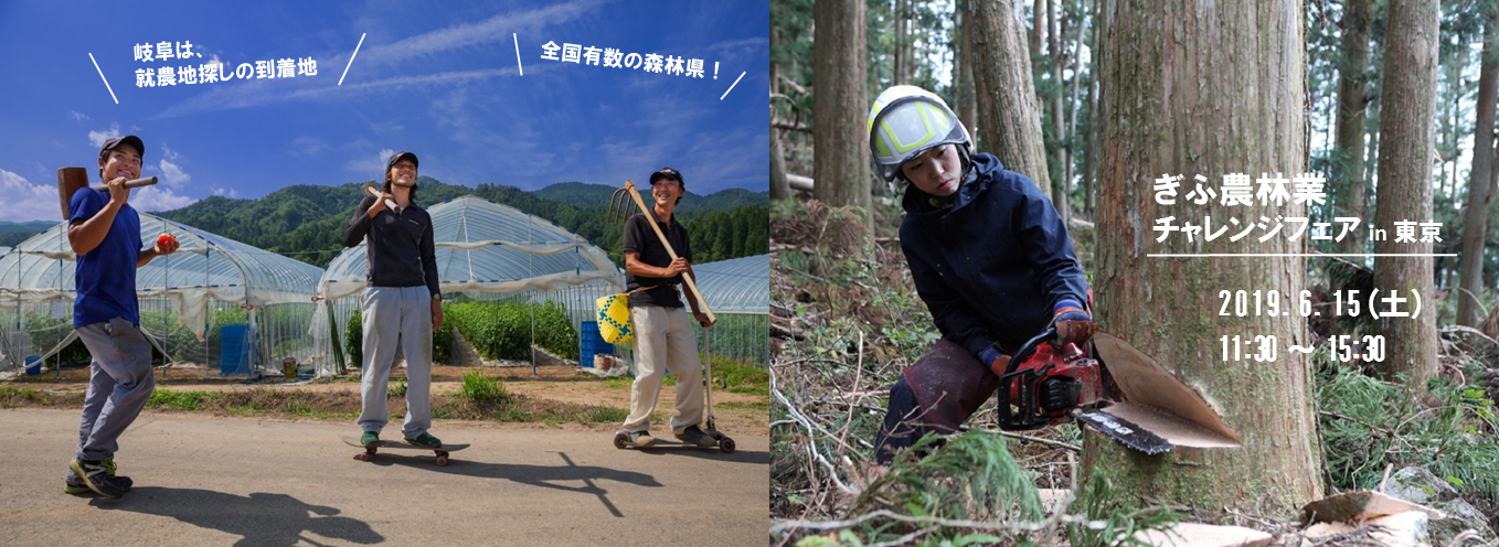 ぎふ 農林業チャレンジフェア in 東京 | 移住関連イベント情報