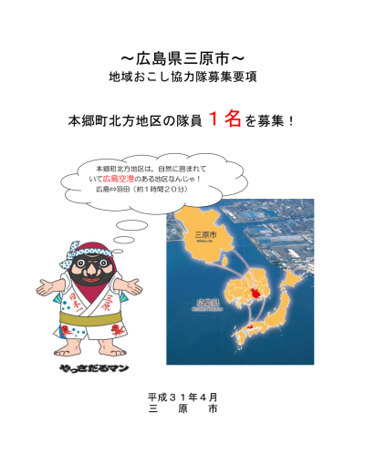 広島県三原市地域おこし協力隊を募集します！ | 移住関連イベント情報