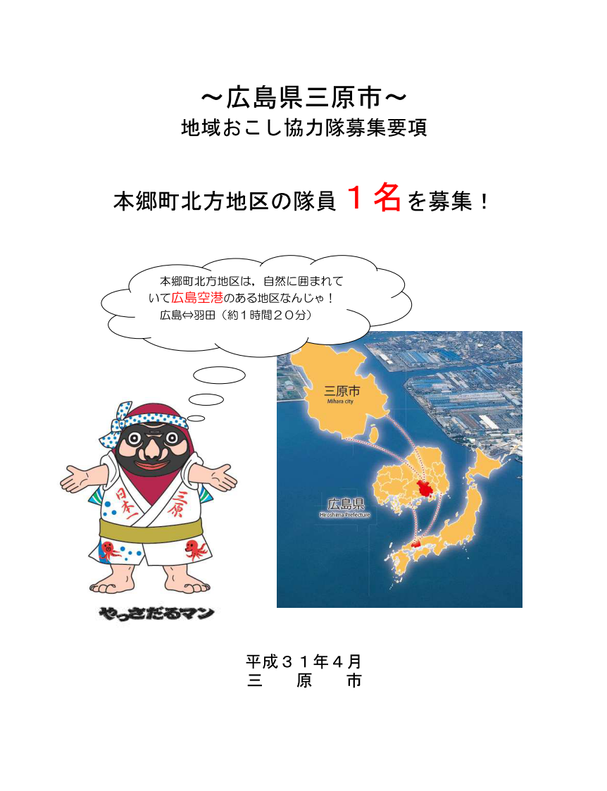 広島県三原市地域おこし協力隊を募集します! | 移住関連イベント情報