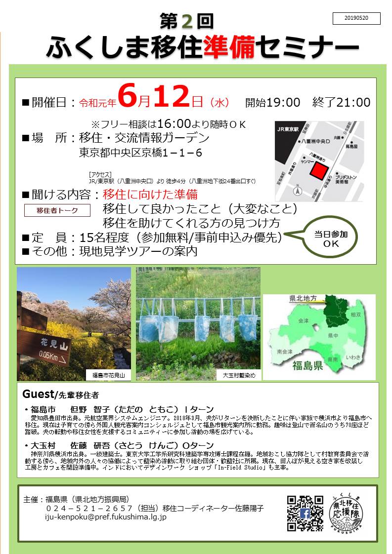 第２回　ふくしま移住準備セミナー | 移住関連イベント情報