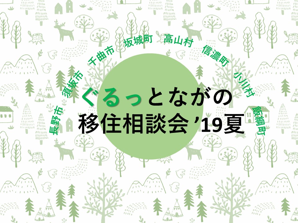 ぐるっとながの移住相談会 ながのでスローライフ入門 | 移住関連イベント情報