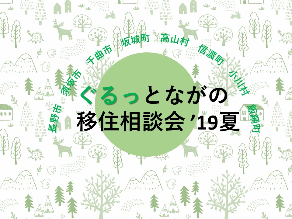 ぐるっとながの移住相談会  ながのでスローライフ入門 | 移住関連イベント情報