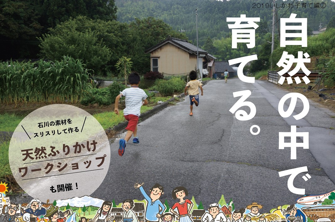 自然の中で、育てる。~いしかわde子育て~ | 移住関連イベント情報
