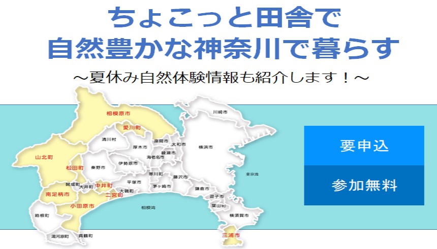 第2回神奈川県移住セミナー | 移住関連イベント情報