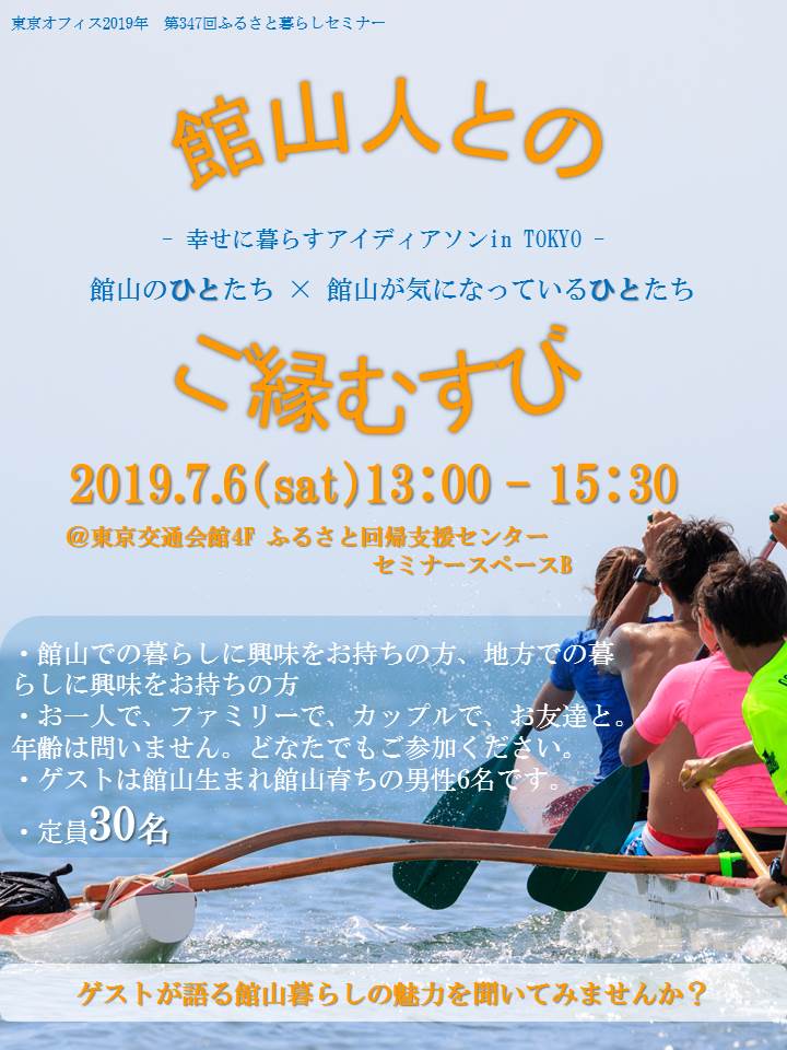 ※満員御礼※【館山人とのご縁むすび】幸せに暮らすアイディアソンin TOKYO | 移住関連イベント情報