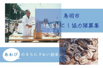 地域おこし協力隊・国崎町(くざきちょう) あわびのまちにぎわいづくり担当 | 移住関連イベント情報