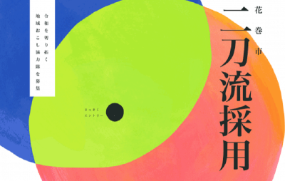 花巻市二刀流採用~令和を切り拓く地域おこし協力隊を募集~ | 移住関連イベント情報