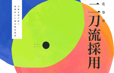 花巻市二刀流採用～令和を切り拓く地域おこし協力隊を募集～ | 移住関連イベント情報