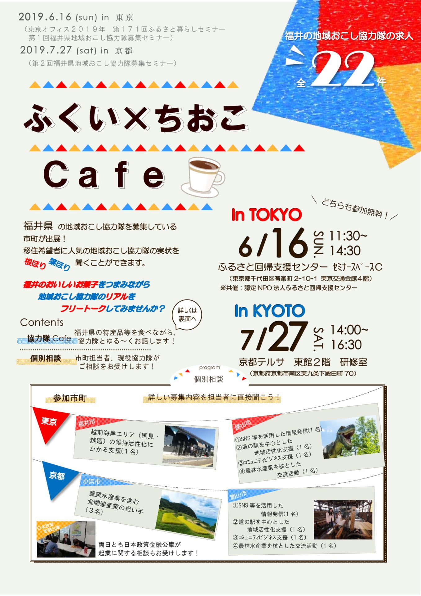「ふくい×ちおこCafe」～第1回福井県地域おこし協力隊募集セミナー～ | 移住関連イベント情報