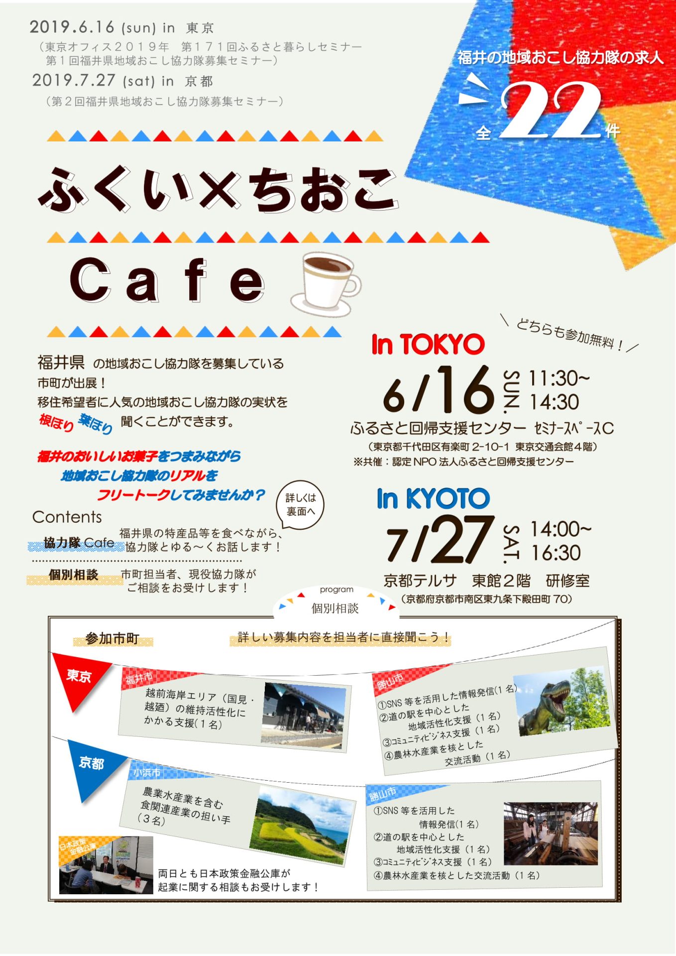 「ふくい×ちおこCafe」~第1回福井県地域おこし協力隊募集セミナー~ | 移住関連イベント情報