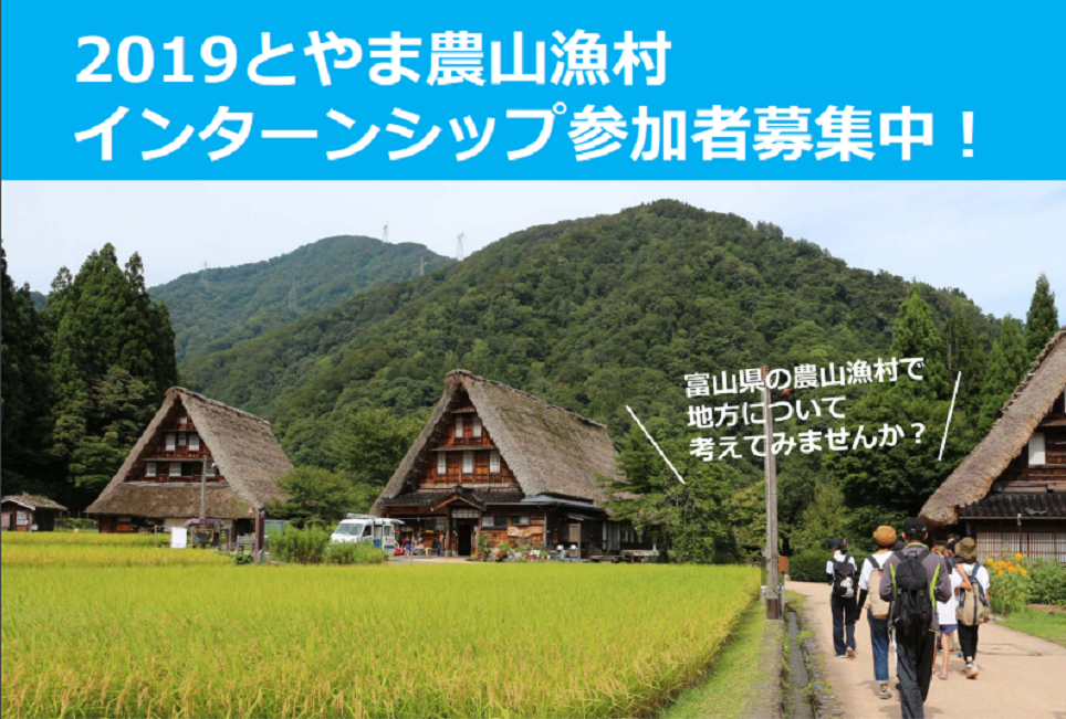 2019とやま農村漁村インターンシップ参加者募集中! | 移住関連イベント情報