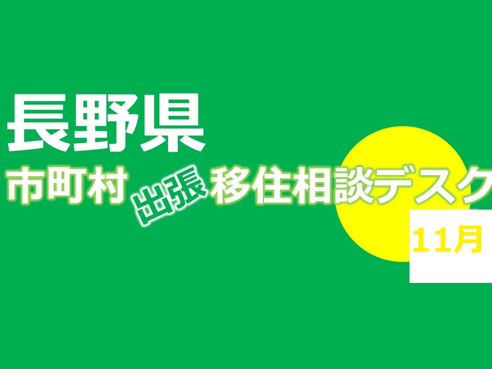 長野県 出張相談デスク11月《北アルプス連携自立圏》 | 移住関連イベント情報