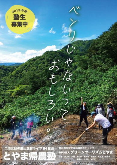 とやま帰農塾　塾生大募集！1回目は笹川塾 | 移住関連イベント情報