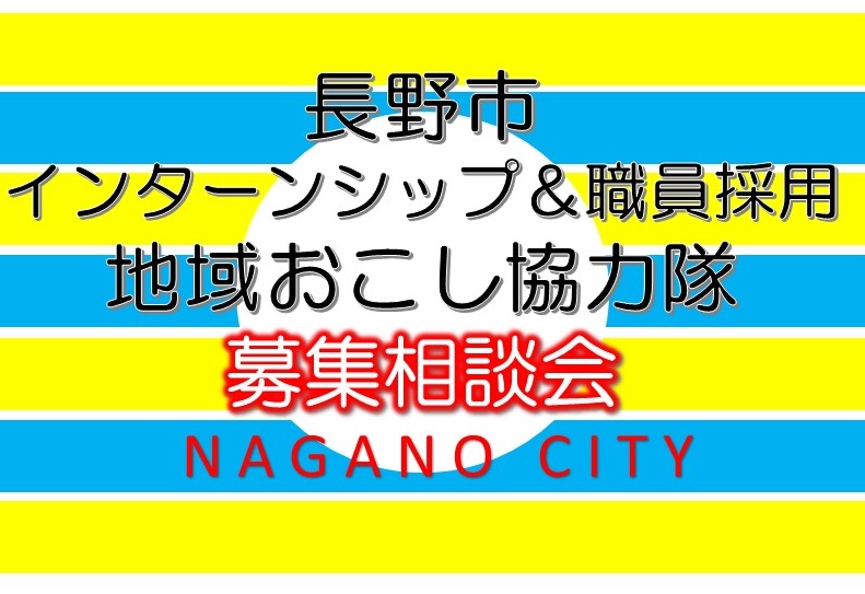 長野市インターンシップ&職員採用・地域おこし協力隊募集相談会 | 移住関連イベント情報