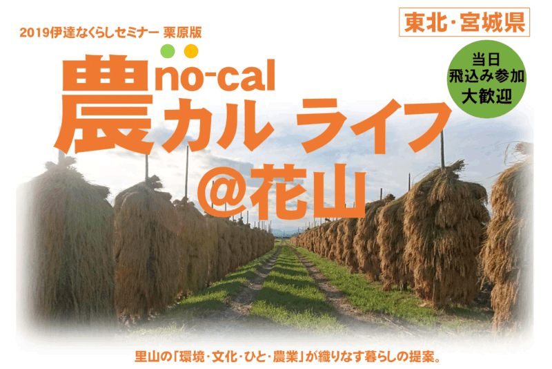 【栗原市】伊達なくらしセミナー栗原版「農カルライフ@花山」 | 移住関連イベント情報