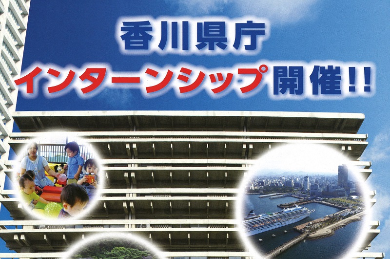 香川県庁 インターンシップ開催! | 地域のトピックス