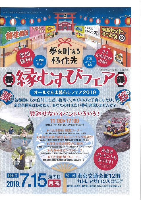 夢を叶える移住先 縁むすびフェア ~オールぐんま暮らしフェア2019~ | 移住関連イベント情報