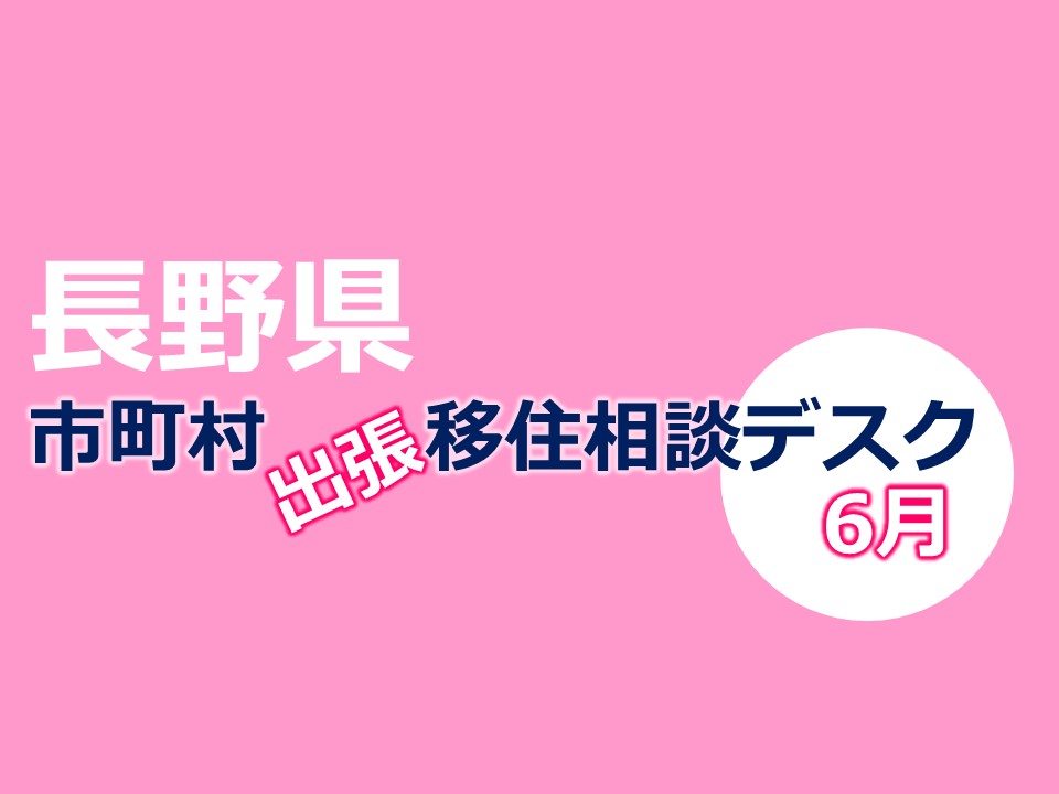 長野県 出張相談デスク6月《飯田市》6/29・30 | 移住関連イベント情報