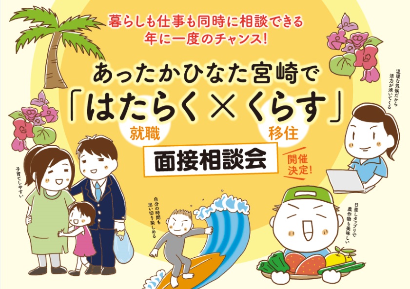 あったか宮崎ひなた暮らし 移住＆就職相談会 @東京 | 移住関連イベント情報