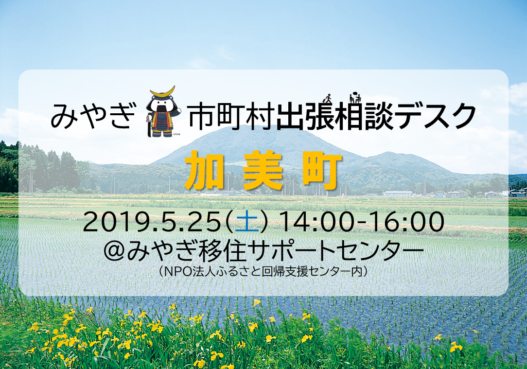 【宮城県加美町】出張相談デスク | 移住関連イベント情報