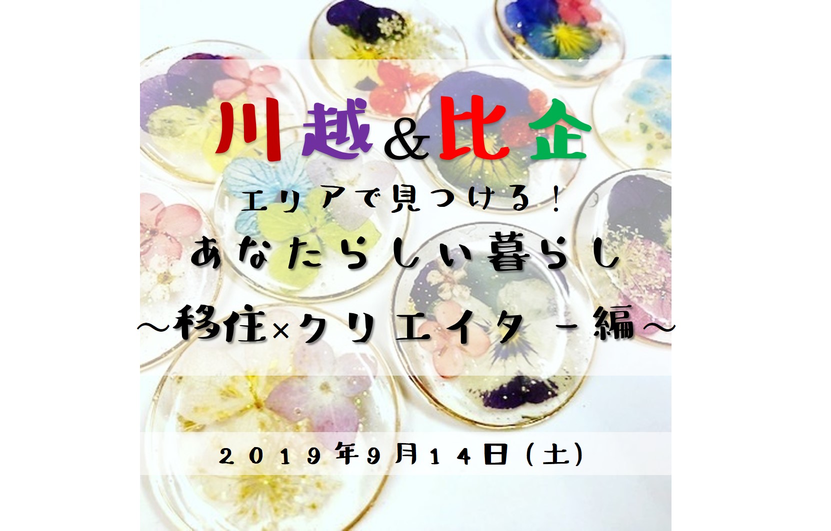 【満員御礼】川越＆比企エリアで見つける！あなたらしい暮らし～移住×クリエイター編～ | 移住関連イベント情報