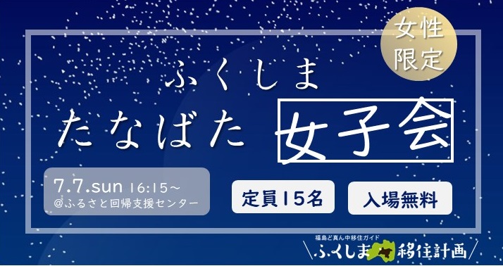 ふくしま たなばた女子会 | 移住関連イベント情報