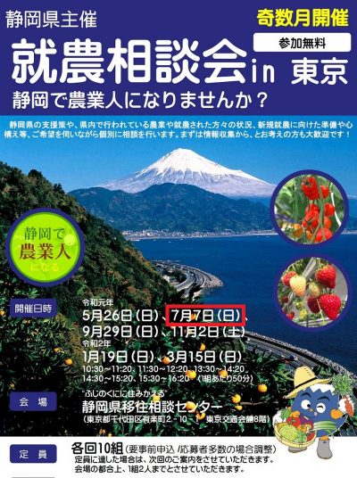 【締め切り済み】静岡で農業人になる！～就農相談会 in東京開催～ | 移住関連イベント情報