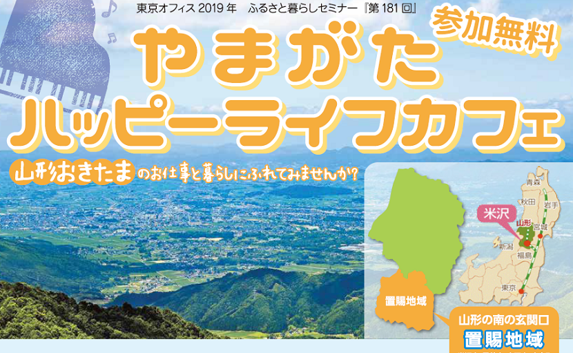 やまがたハッピーライフカフェ 山形おきたまのお仕事と暮らしに触れてみませんか? | 移住関連イベント情報